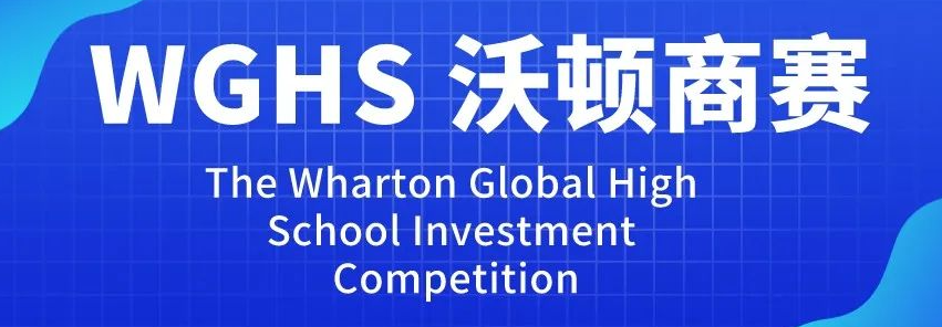 沃顿商赛