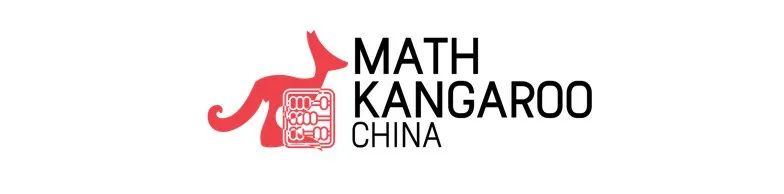 袋鼠数学竞赛