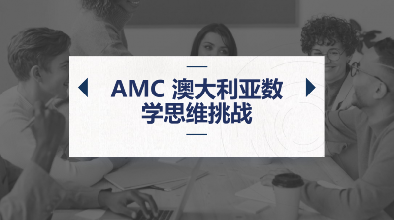 澳洲AMC数学竞赛
