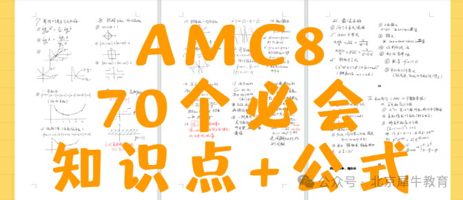 AMC8数学竞赛