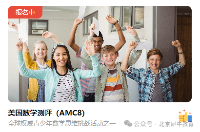 AMC8数学竞赛