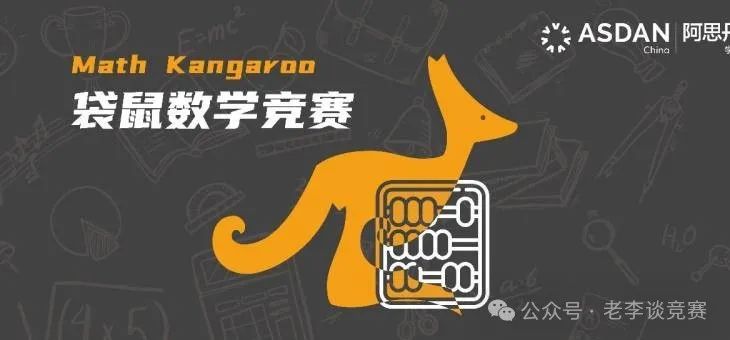 袋鼠数学竞赛