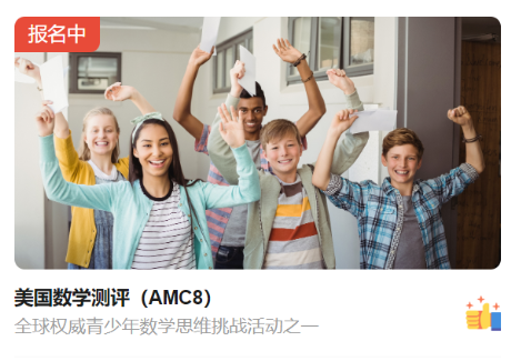 AMC8数学竞赛