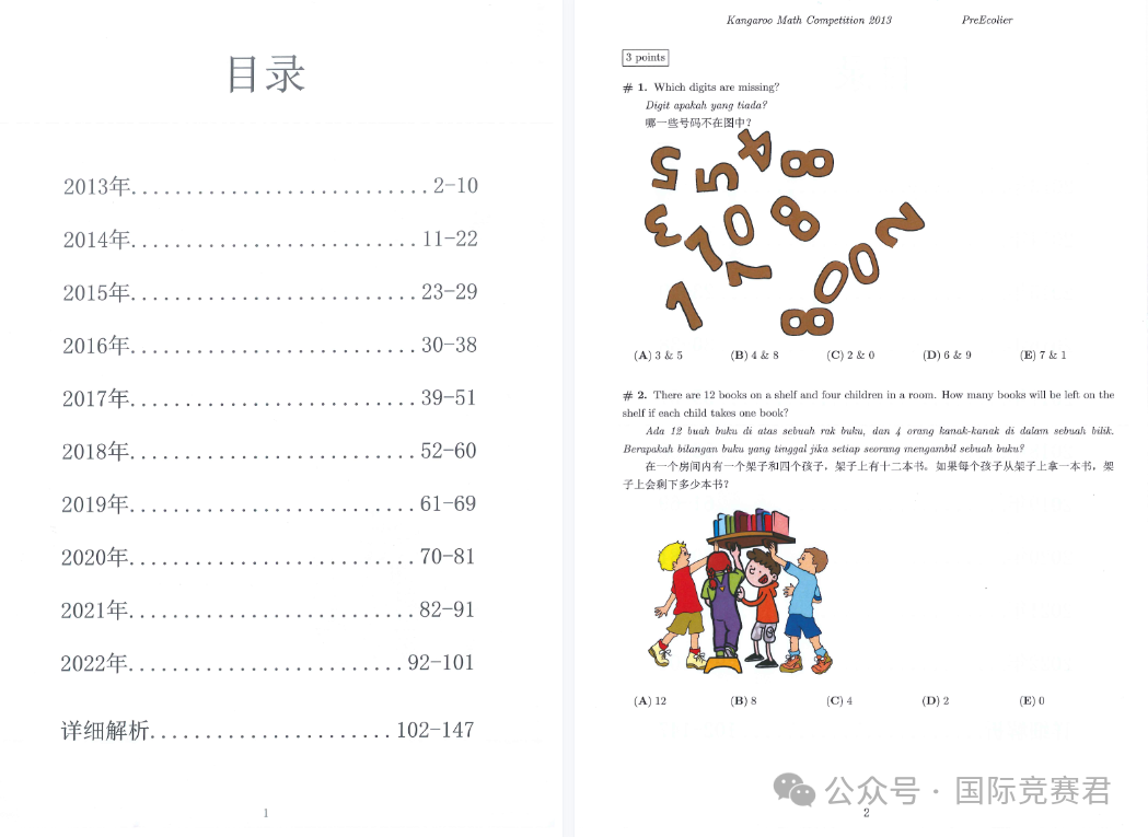 袋鼠数学竞赛