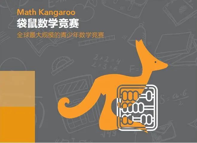 袋鼠数学竞赛