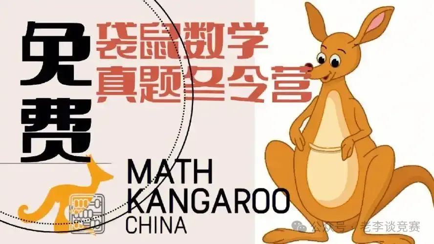 袋鼠数学竞赛