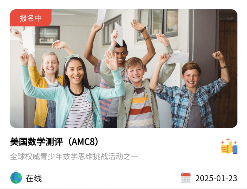 AMC8数学竞赛