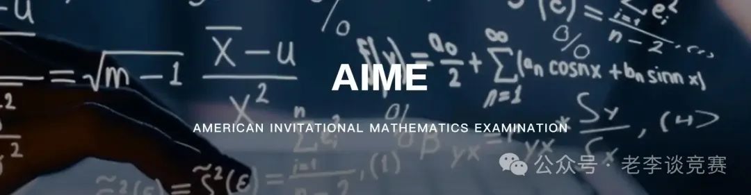 AIME数学竞赛