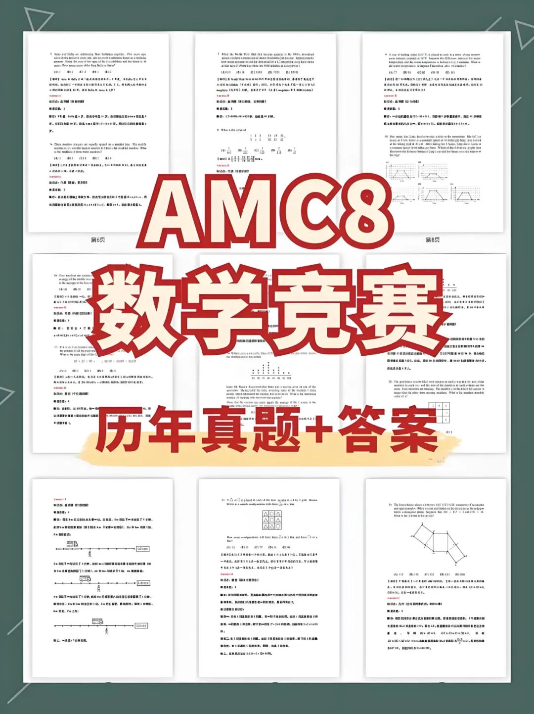 AMC8数学竞赛