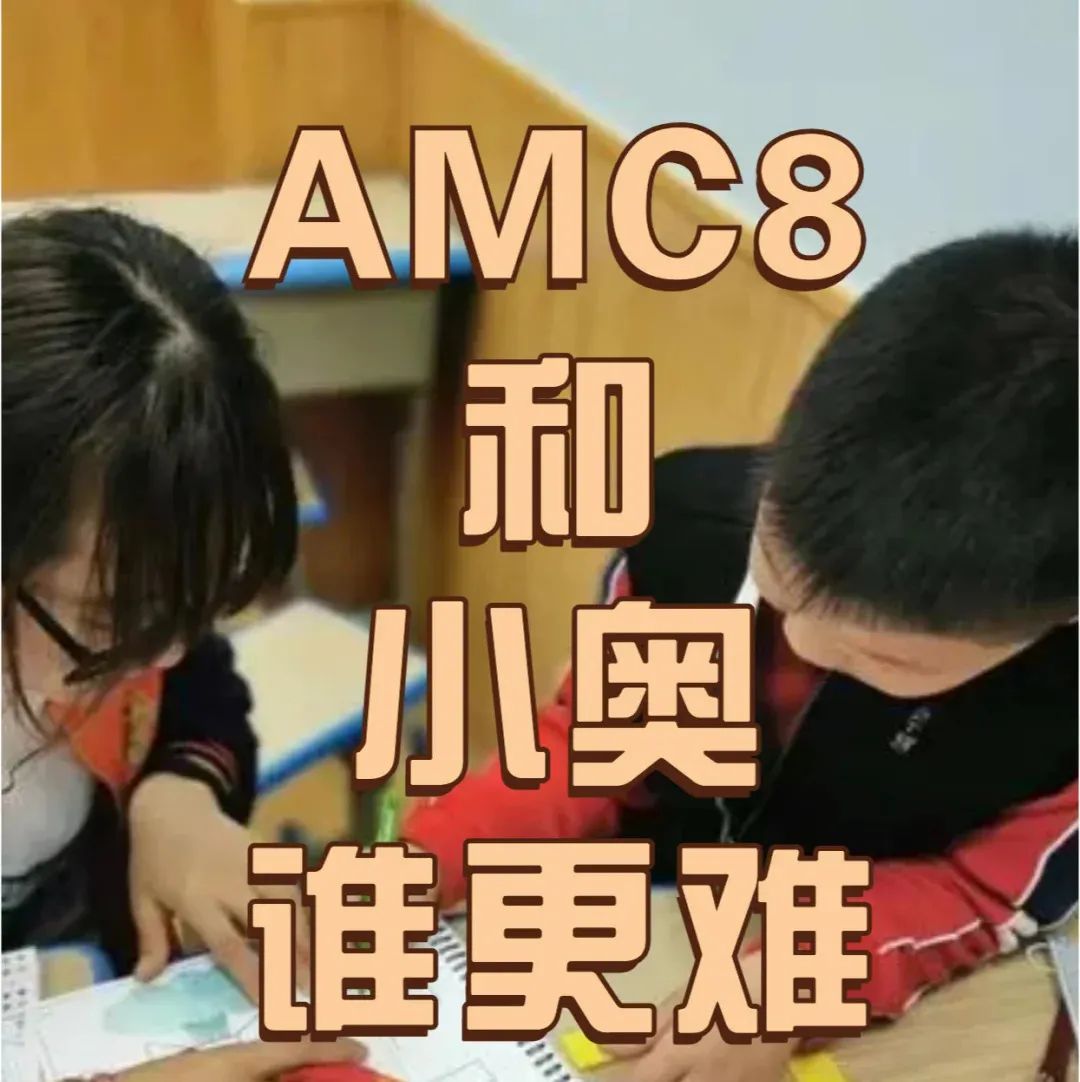 AMC8数学竞赛