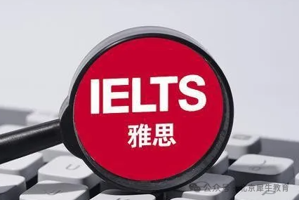 雅思考试