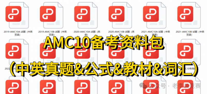 AMC10数学竞赛