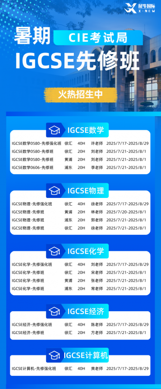 IGCSE课程