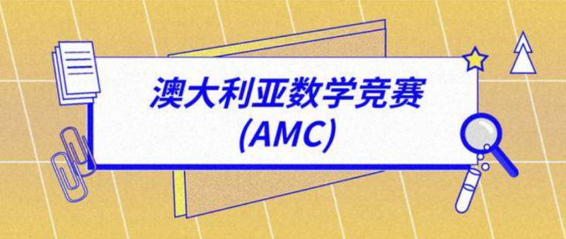 澳洲AMC竞赛