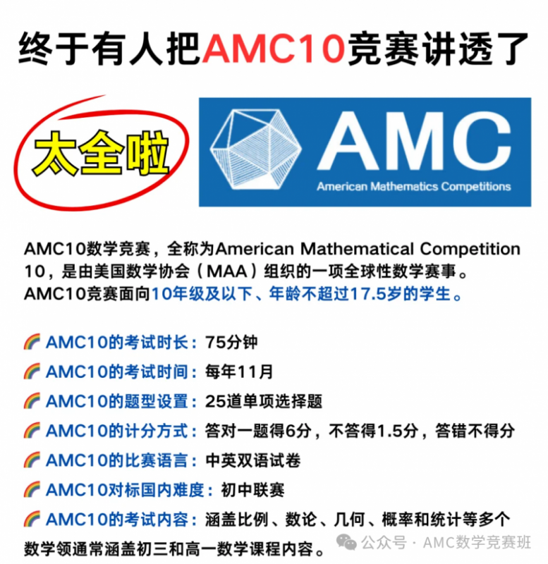 AMC10数学竞赛课程机构