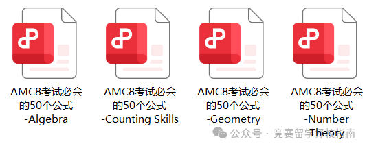 AMC8数学竞赛