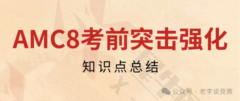 AMC8数学竞赛