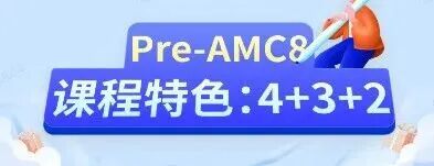 PreAMC8课程
