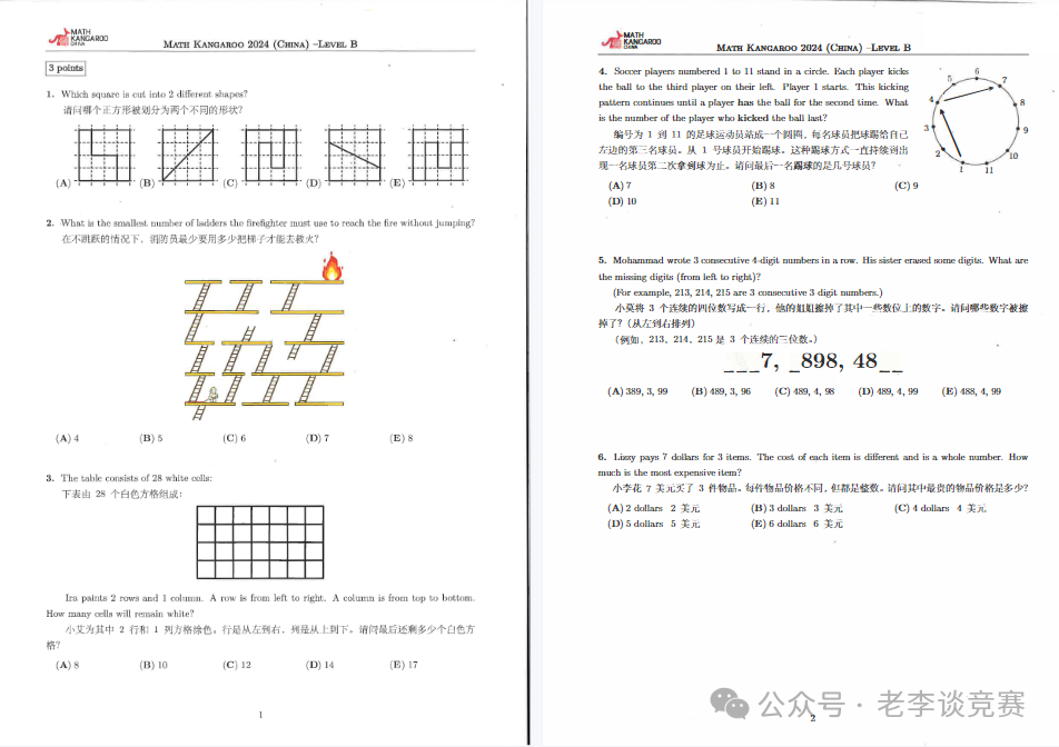 袋鼠数学竞赛