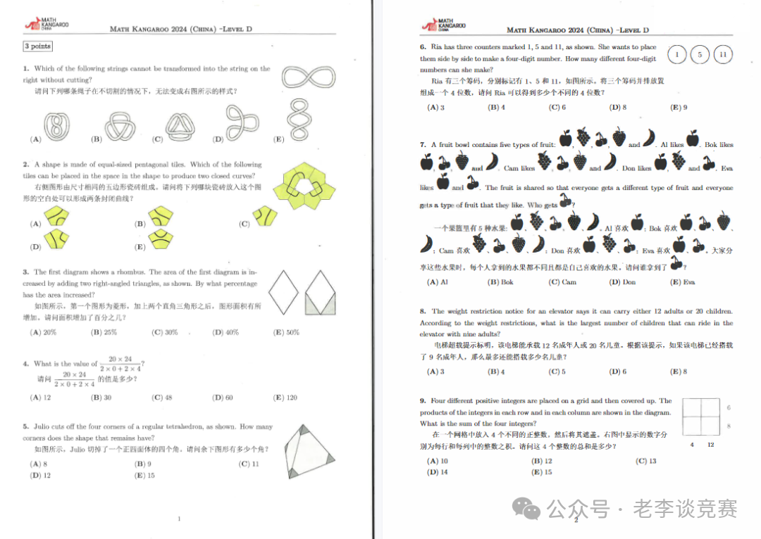 袋鼠数学竞赛