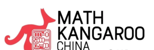 袋鼠数学竞赛
