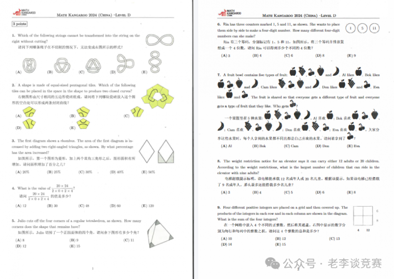 袋鼠数学竞赛