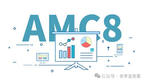 AMC8数学竞赛