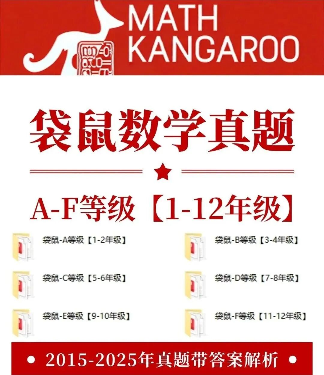 袋鼠数学竞赛