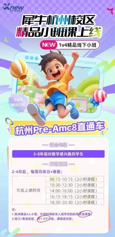 杭州犀牛教育amc8数学竞赛