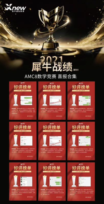 犀牛AMC8培训机构