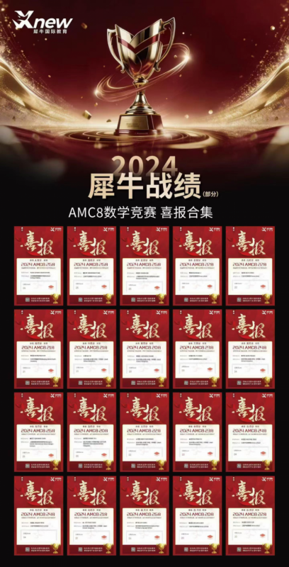 犀牛AMC8培训机构