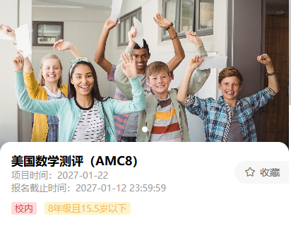 AMC8数学竞赛培训课程