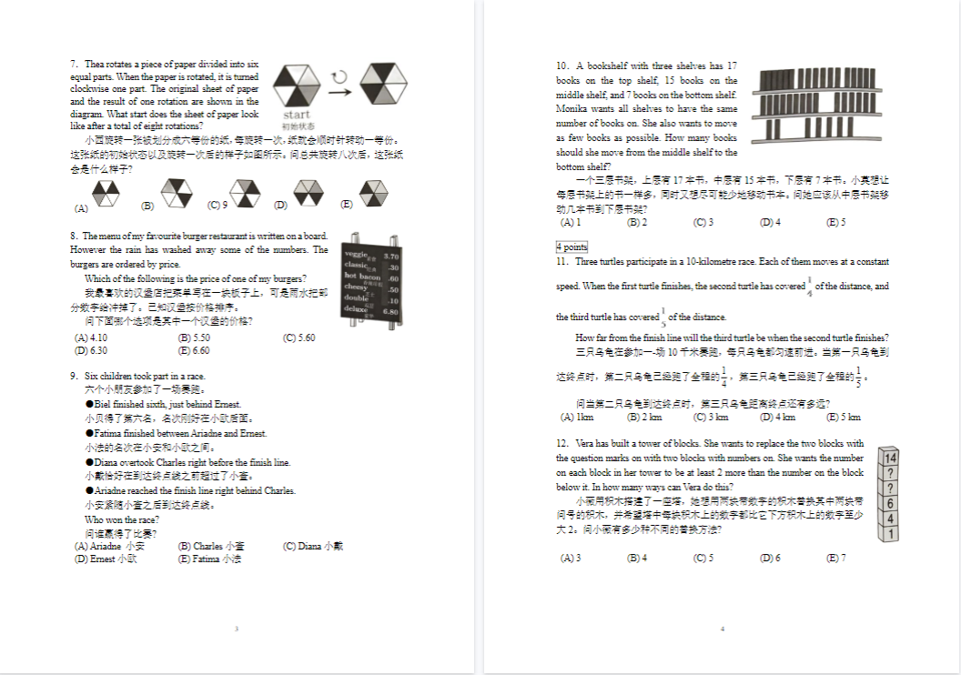 袋鼠数学竞赛真题