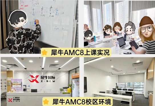 犀牛教育PreAMC8培训课程