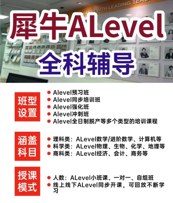 犀牛ALevel暑假班