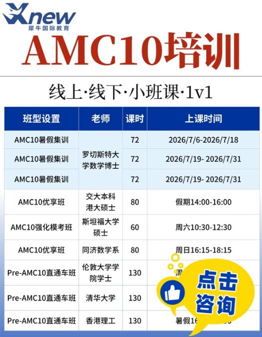 犀牛AMC10数学竞赛培训