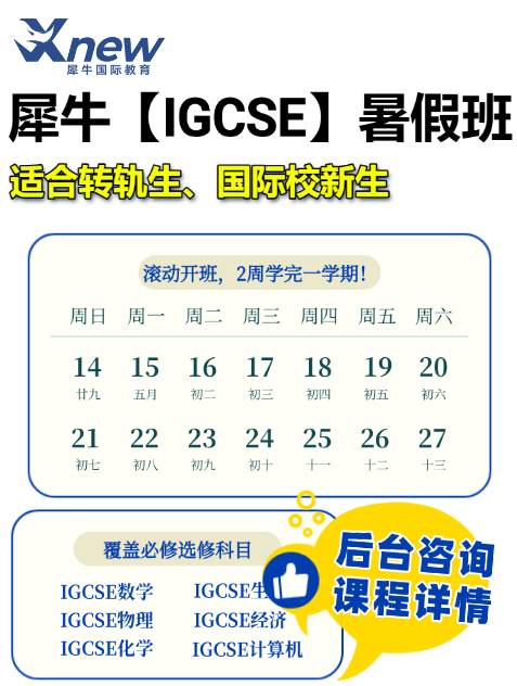 犀牛教育IGCSE培训课程暑假班