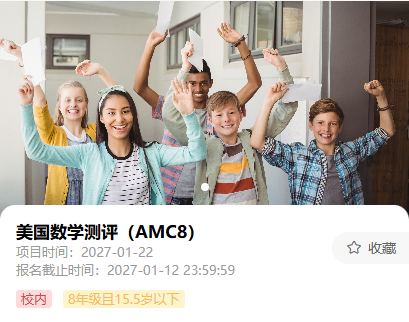AMC8数学竞赛培训