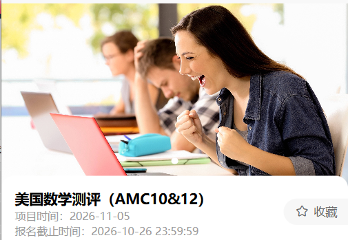 AMC10数学竞赛