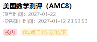 AMC8数学竞赛
