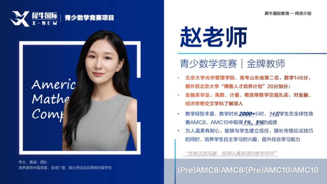 犀牛AMC10数学竞赛暑期培训课程