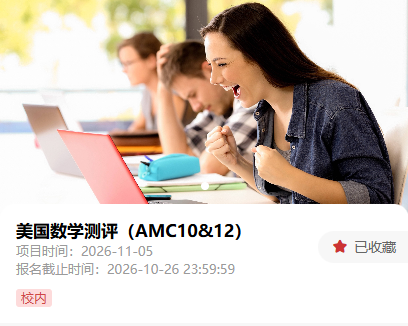 AMC10数学竞赛课程