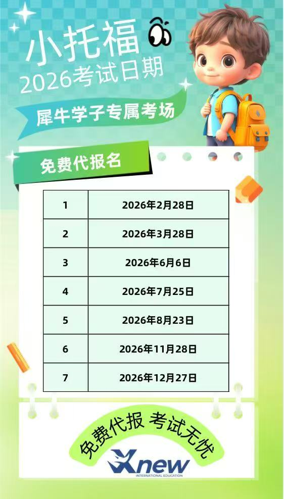 犀牛2026小托福培训夏令营