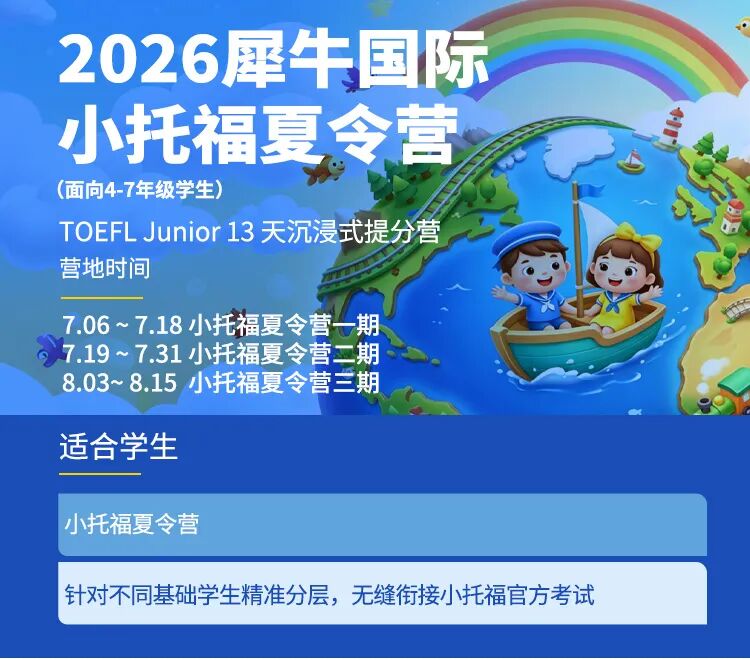 犀牛2026小托福培训夏令营