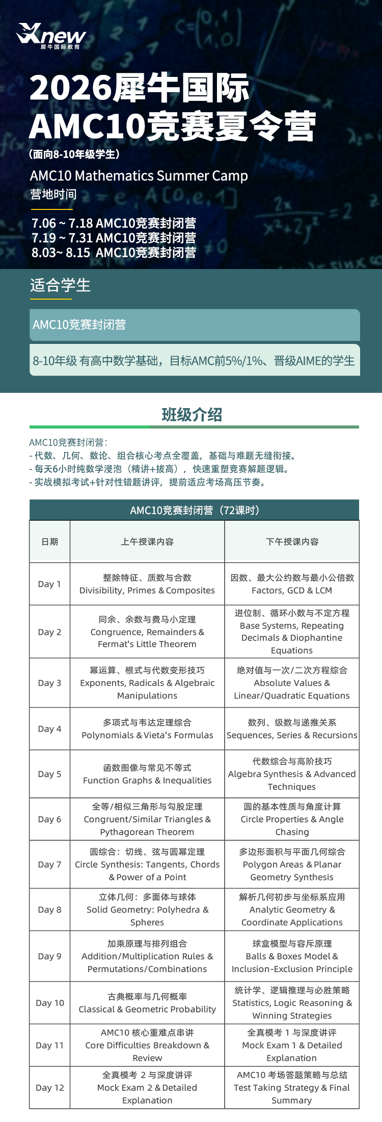 犀牛教育AMC10/12培训课程