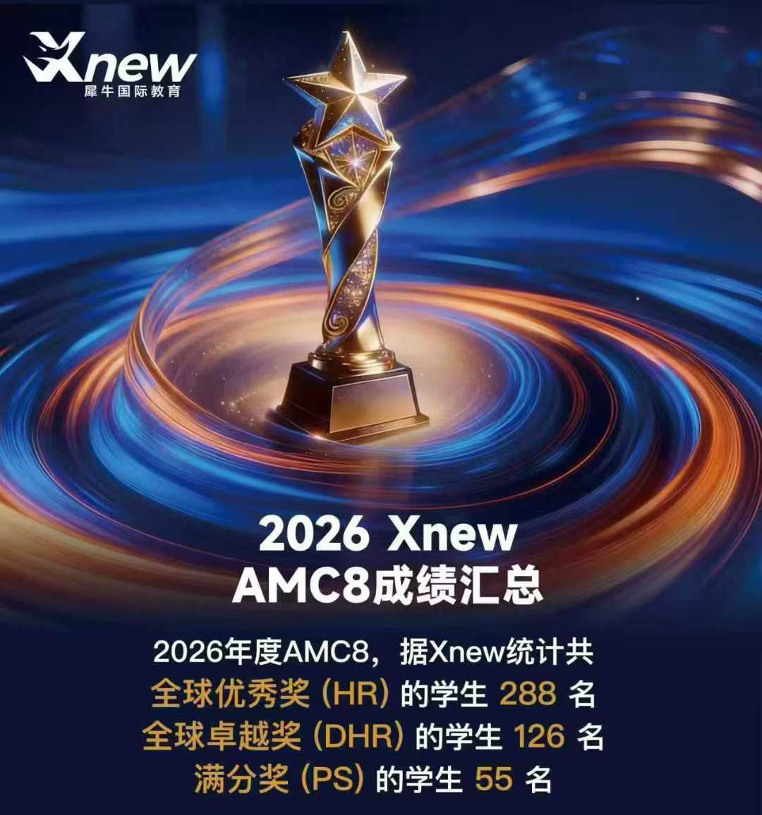 犀牛教育AMC8培训课程