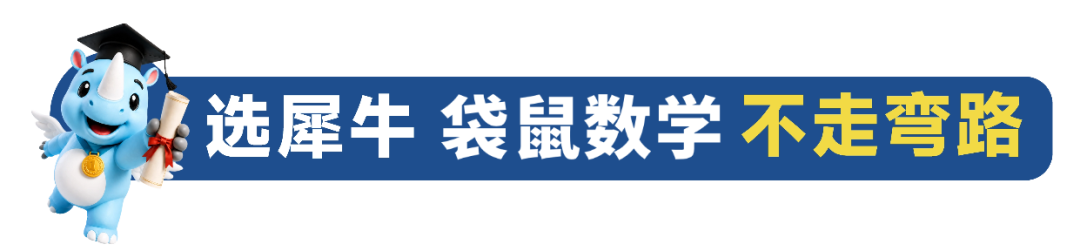 犀牛教育袋鼠数学竞赛