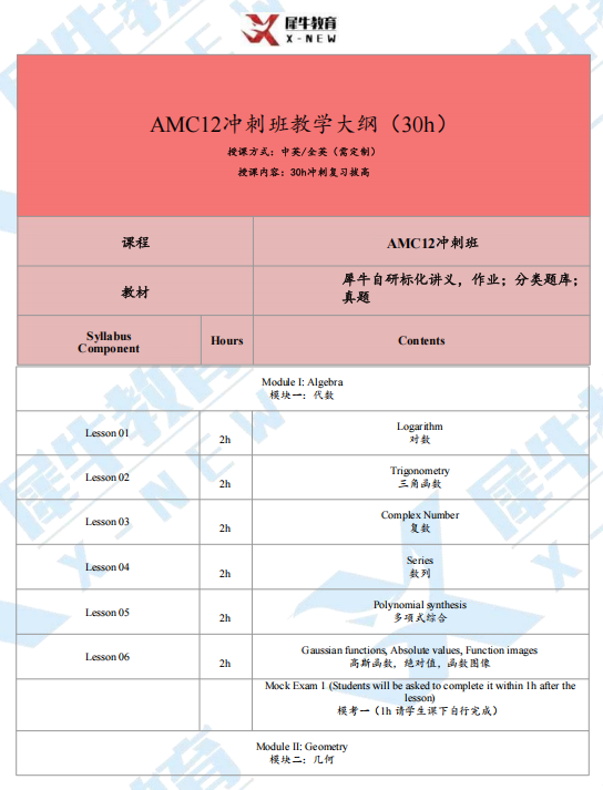犀牛教育AMC12备考