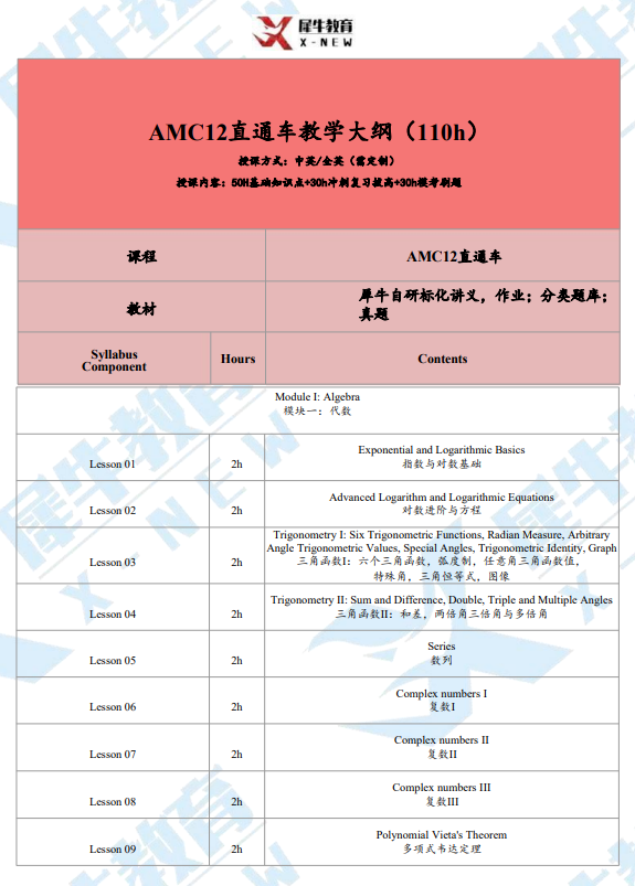 犀牛教育AMC12培训