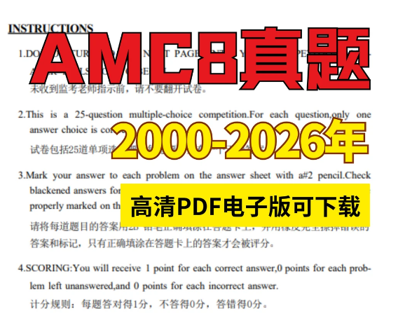 AMC8数学竞赛和奥数区别